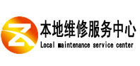 崇州本地维修服务中心（中讯网）